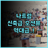 머큐어 냐짱 비치 후기 리모델링으로 쾌적해진 오션 뷰 나트랑 해변 호텔 추천