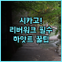 나가사키 호텔 세이후 오에도 온천 야경 전망 성인 전용 럭셔리 휴식 숙소 추천