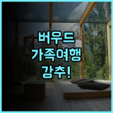 버우드 호텔 앤드 서비스드 레지던스 후기 가족 여행객을 위한 넓은 객실과 조용한 휴식처 추천