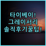 호텔 그레이서리 타이베이 실제 이용후기 깨끗한 객실과 이동 편의성 총정리