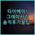 왈츠 호텔 베이징 숙소 후기, 스마트 인프라와 편리한 교통 정보 총정리