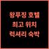 주오방 호텔 추천 후기 스마트한 시설과 친절한 서비스! 재방문 의사 100%! 주오방호텔 스마트호텔 친절한서비스