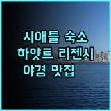 하얏트 리젠시 시애틀 추천 후기 시애틀 야경 명소 숙박 후기 시애틀숙소 하얏트리젠시 야경맛집