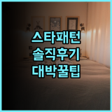 스타 패턴 호텔 솔직 후기 위치 좋은 숙소 팁 알려드려요
