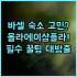 하얼빈 센트럴에비뉴 합스부르크 호텔 솔직 후기 및 알아두면 좋을 숙소 팁