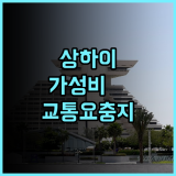 윈루이 호텔 중산파크 상하이 가성비 좋은 교통 요충지 숙소 완벽 후기