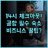 우취 아이치 호텔 (청두 솽류 국제공항 지점) 14시 레이트 체크아웃이 가능한 비즈니스 호텔 추천