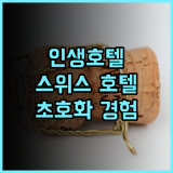 켐핀스키 팰리스 엥겔베르크 추천 후기 럭셔리한 경험과 잊지 못할 추억을 선사하는 최고의 선택 스위스럭셔리호텔 인생호텔 스위스여행