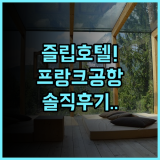즐립 호텔 프랑크푸르트 에어포트 켈스터바흐 숙소 후기 정리