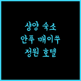 안푸 매이쑤 정원 호텔 샹양 숙박, 최고의 선택!