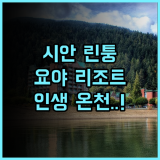 요야 리조트 후기 시안 린퉁 온천 여행을 위한 완벽한 숙소 추천