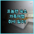 힐튼 파크 55 샌 프란시스코 유니온 스퀘어 후기 교통과 쇼핑이 편리한 샌프란시스코 숙소 추천