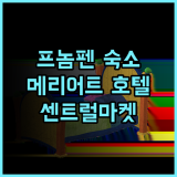 페어필드 바이 메리어트 프놈 펜 추천! 센트럴 마켓 인접, 최고의 위치 프놈펜숙소 메리어트호텔 편리한여행