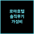 라 비다 호텔 강력 추천 후기 펑지아 야시장 도보 5분! 타이중 여행은 무조건 여기 타이중호텔 야시장 가성비최고