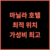 이그제큐티브 호텔 마닐라 추천 후기 말라테 최적의 위치, 가성비 최고!