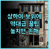 상하이 훙차오 에어포트 보위에 호텔 솔직 후기, 예약 팁까지 정리