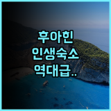 아이사눅 리조트 & 스위트 후아힌 후기 셔틀 서비스와 현대적 시설이 완벽한 후아힌 호텔 추천