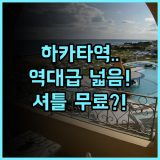 호텔 트라드 하카타 후기 및 넓은 객실과 무료 셔틀이 매력적인 후쿠오카 숙소 추천