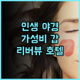 더 험블 리버뷰 호텔 충칭 지팡베이 추천 후기 인생 야경! 친절한 서비스와 완벽한 위치 리버뷰 야경 가성비