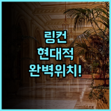 홀리데이 인 익스프레스 및 스위트 링컨 다운타운 바이 IHG 추천 후기 현대적인 시설과 완벽한 위치의 링컨 숙소