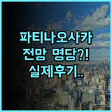 파티나 오사카 실제 이용후기, 오사카 성 전망 숙소 팁 정리