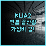 튠 호텔 쿠알라룸푸르 인터내셔널 에어포트 2 KLIA2 터미널 연결 가성비 숙소 추천 후기