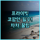 빌라 차-차 샐러드 비치 코 팡안 프라이빗 전용 해변에서 즐기는 최고의 숙소 추천