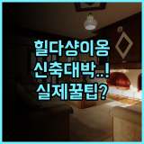 힐다샹이옹 호텔 핑산 신축급 객실 실제 이용후기 및 머무르며 얻은 숙소 팁
