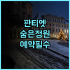 딩셔 호텔 광저우 숙소 후기 아늑한 분위기에 예약 팁까지