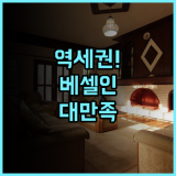 베셀 인 시가 모리야마 역 추천 초역세권 입지와 청결한 서비스가 돋보이는 여행 후기