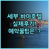 바이 호텔 세부 실제 이용후기 및 알아두면 유익한 예약 팁