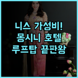 호텔 몽시니 후기 루프탑 테라스와 로컬 시장 접근성이 훌륭한 니스 가성비 숙소 추천