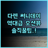 써니데이 (다롄) 실제 이용후기, 어인부두 근처 오션뷰 숙소 팁