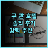 쿠 콴 호텔 숙박 후기 친절한 서비스와 편리한 위치 추천 타이중여행 온천여행 커플여행