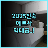 에르사 호텔 2025년 신축 시설이 돋보이는 이스탄불 쾌적한 숙소 후기 추천