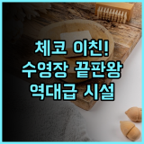 호텔 리스타트 후기 체코 이친 여행을 위한 최고의 시설과 수영장을 갖춘 숙소 추천