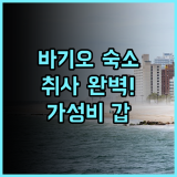 아잘리아 레지던스 바기오 추천 취사 시설을 완비한 필리핀 바기오 가성비 호텔 투숙 후기