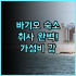 멜리아 파리 샹젤리제 후기 파리 개선문 도보 이동이 편리한 클래식 숙소 추천