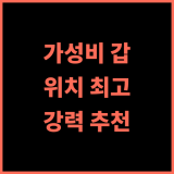 페이브호텔 칠라차프 추천 후기 가성비 최고, 깨끗하고 편리한 위치 가족여행 커플여행 강력추천 페이브호텔