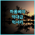 호텔 더 큐브 나하 국제 거리 후기 혼자 여행객을 위한 깨끗하고 조용한 초역세권 숙소 추천