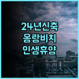 그랜드 오션 베이 리조트 푸꾸옥 추천 2024년 신축 시설과 평화로운 옹랑 비치 휴양 후기