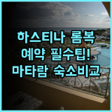 하스티나 호텔 롬복 숙소 후기 및 예약 팁, 마타람 중심가 숙소 비교