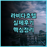 라 비다 호텔 타이중 실제 이용후기, 깔끔한 시설과 위치 추천 총정리