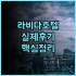 리시우안 호텔 실제 이용후기, 화롄 중심가 숙소 추천 및 예약 팁