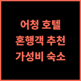 어청 호텔 샤먼 중산 로드 추천! 혼행객에게 완벽, 위치와 서비스 모두 만족! 샤먼여행 중산로호텔 가성비숙소
