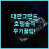 리 치 산 수이 리조트 숙소 후기, 힐링 온천 여행 예약 팁 총정리