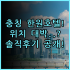 로열 제이드 부티크 호텔 타이베이 숙소 후기 위치부터 예약 팁 총정리