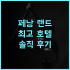 더 웨스틴 미야코 호텔 교토 추천 후기 3위 뷰 맛집! 놓치면 후회!