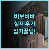 비보비바 이시가키지마 실제 이용후기, 장기 투숙하기 좋은 숙소 팁