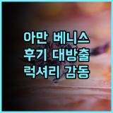 아만 베니스 추천 후기 대운하 옆 럭셔리 호텔의 감동 베니스여행 아만베니스 럭셔리호텔 이탈리아여행